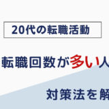 【20代転職】3回以上は厳しい？対策を解説